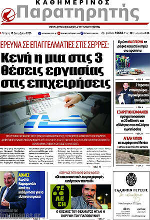 Πρωτοσέλιδο Παρατηρητής