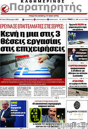/Παρατηρητής