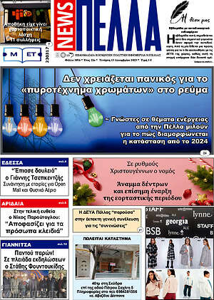 Πρωτοσέλιδο Πέλλα News
