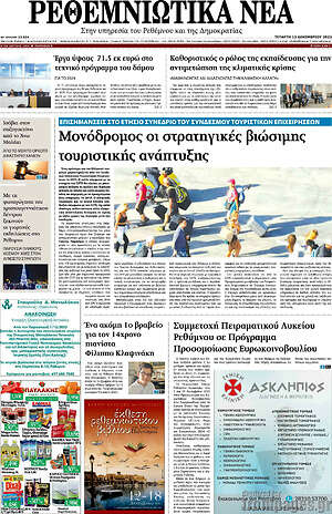 Πρωτοσέλιδο Ρεθεμνιώτικα Νέα