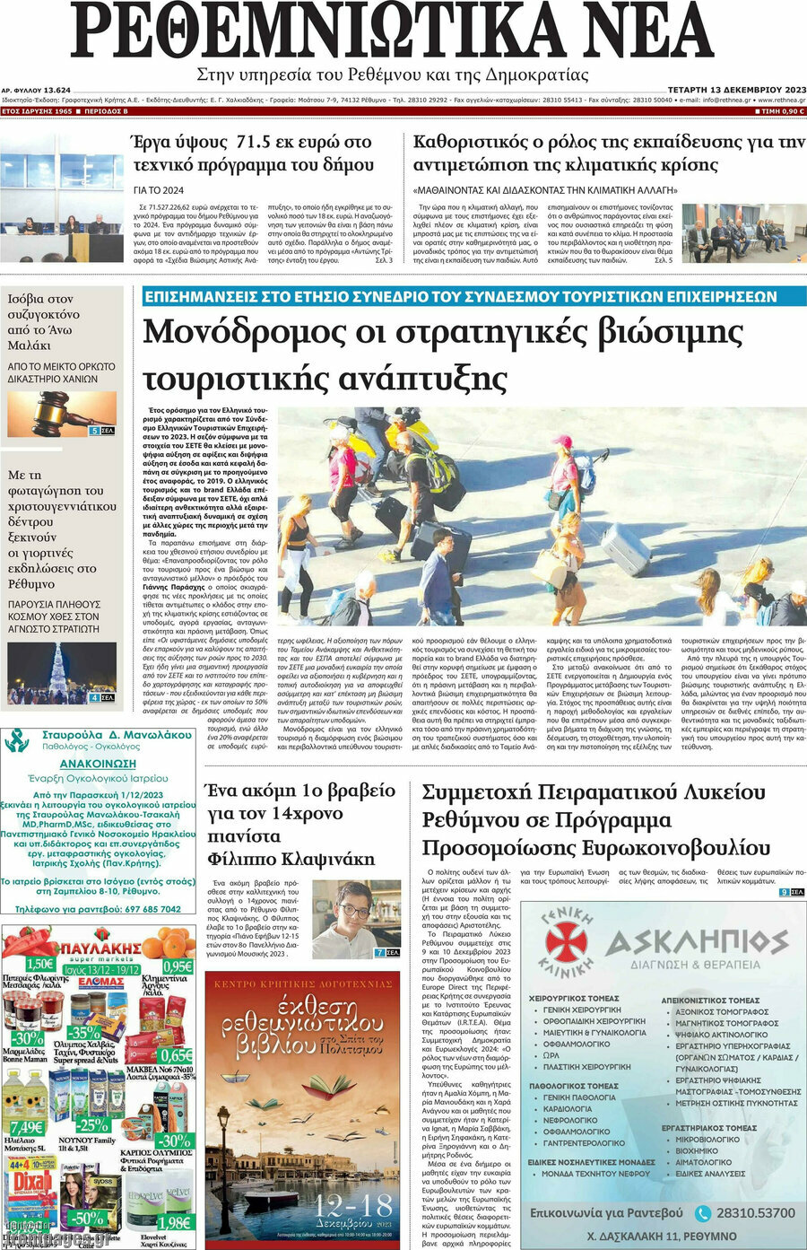 Ρεθεμνιώτικα Νέα