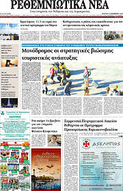 /Ρεθεμνιώτικα Νέα