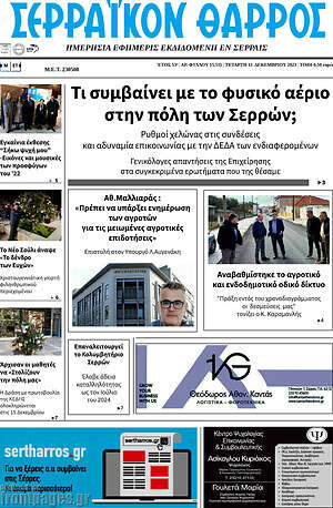 Πρωτοσέλιδο Σερραϊκόν Θάρρος