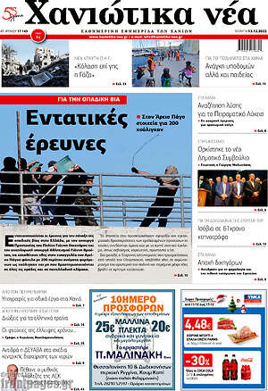Πρωτοσέλιδο Χανιώτικα Νέα