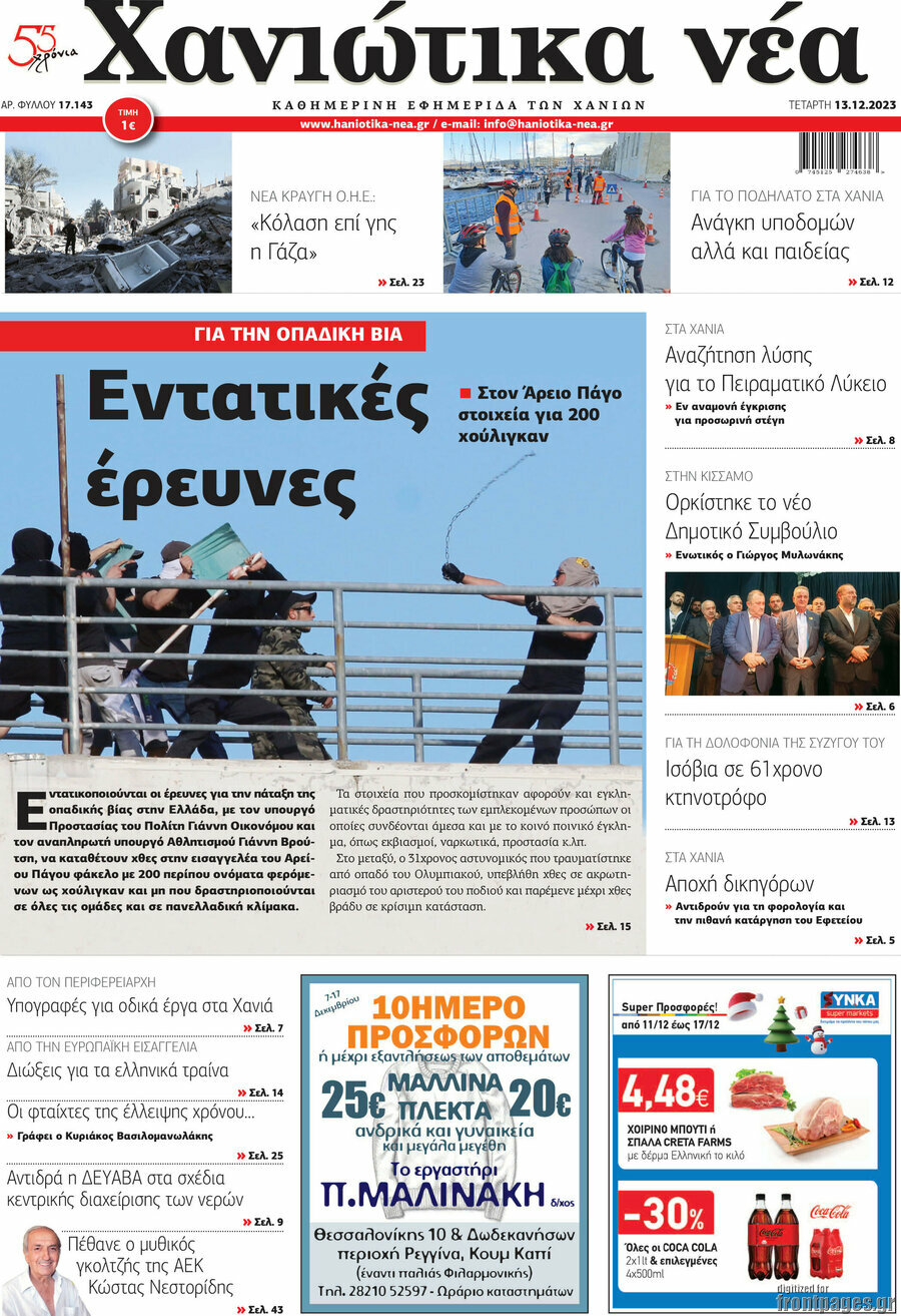 Χανιώτικα Νέα