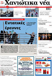 /Χανιώτικα Νέα
