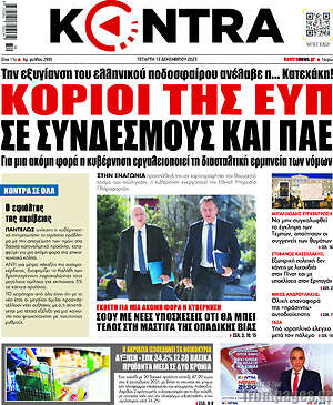Kontra News: Κοριοί της ΕΥΠ σε συνδέσμους και ΠΑΕ