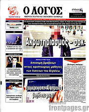 /Ο Λόγος