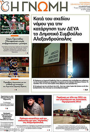 Πρωτοσέλιδο Η Γνώμη