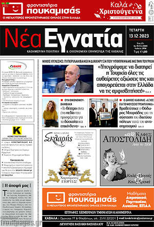 Πρωτοσέλιδο Νέα Εγνατία