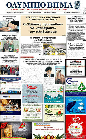 Πρωτοσέλιδο Ολύμπιο Βήμα