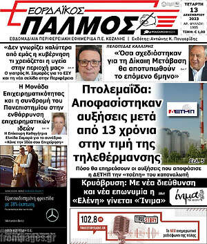 Πρωτοσέλιδο Εορδαϊκός Παλμός