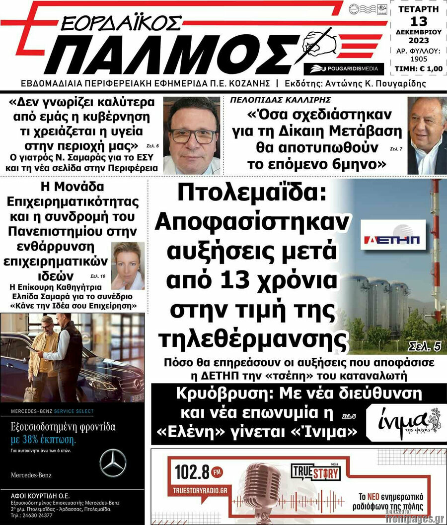 Εορδαϊκός Παλμός
