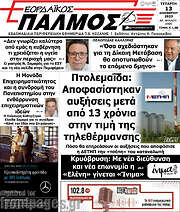/Εορδαϊκός Παλμός