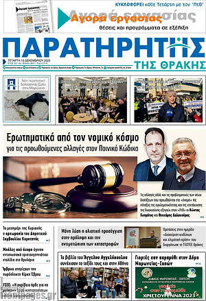 Πρωτοσέλιδο Παρατηρητής