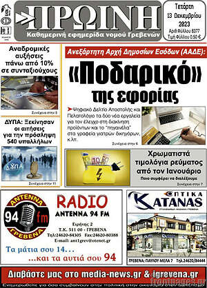Πρωτοσέλιδο Πρωινή Γρεβενών