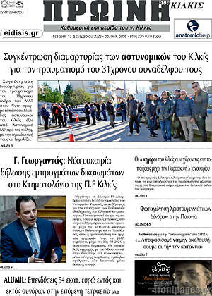 Πρωτοσέλιδο Πρωινή του Κιλκίς