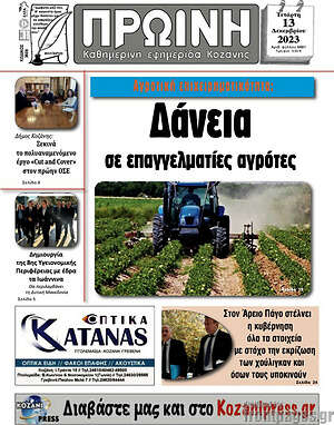 Πρωτοσέλιδο Πρωινή Κοζάνης