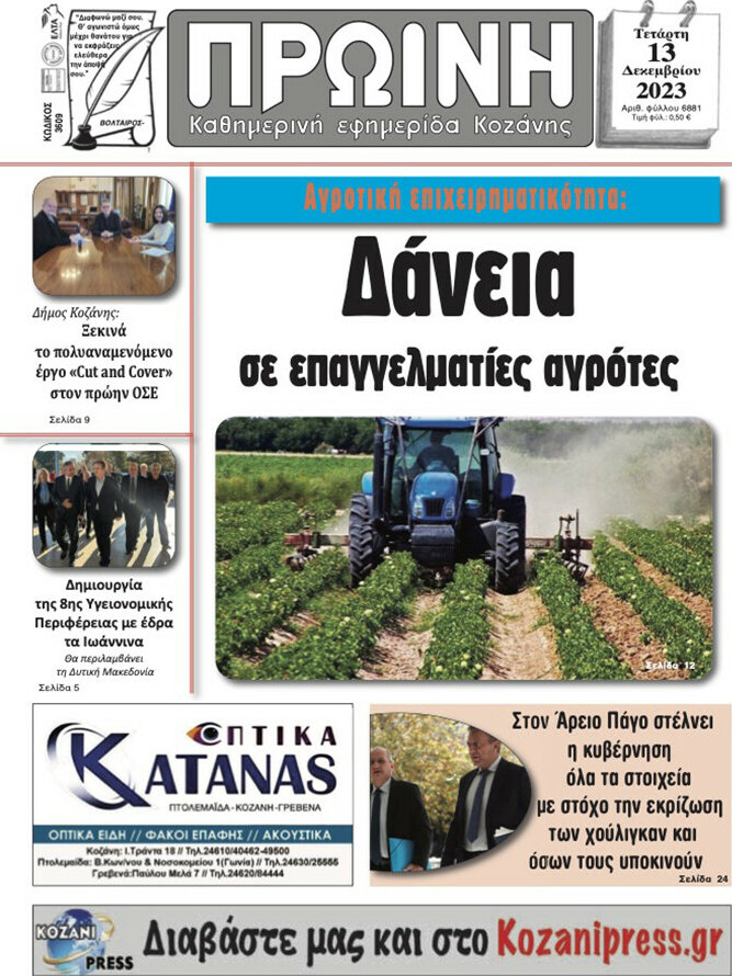 Πρωινή Κοζάνης