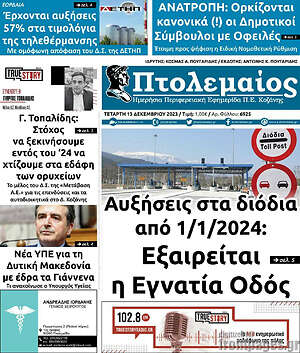 Πρωτοσέλιδο Πτολεμαίος