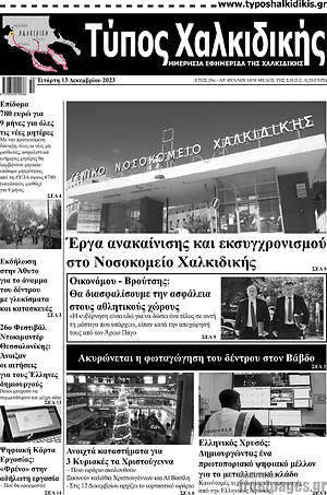 Πρωτοσέλιδο Τύπος Χαλκιδικής