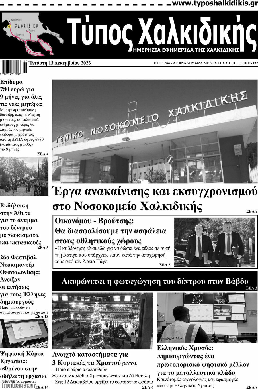 Τύπος Χαλκιδικής