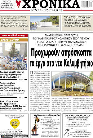Πρωτοσέλιδο Χρονικά της Δράμας