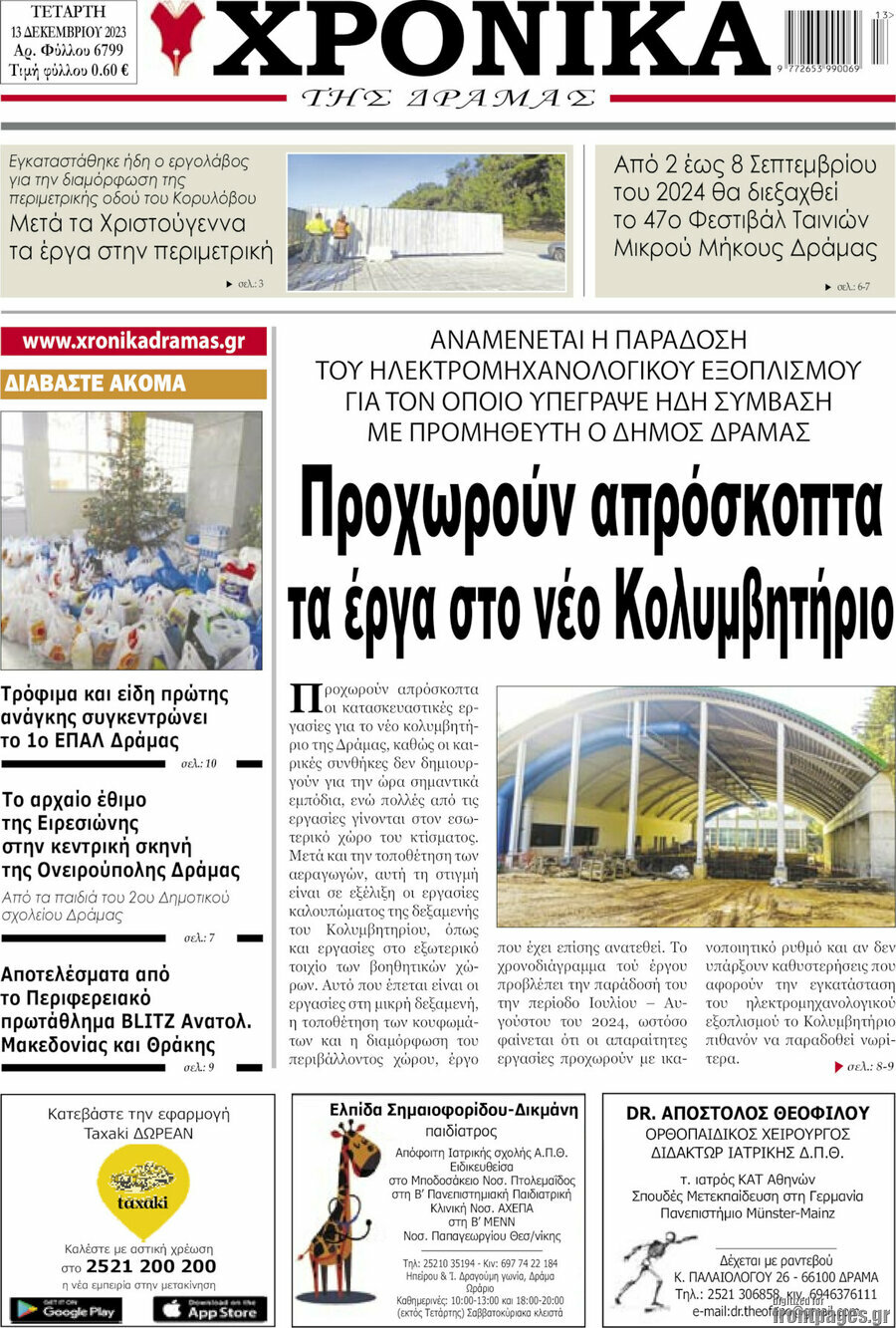 Χρονικά της Δράμας