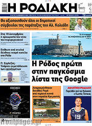 /Η Ροδιακή