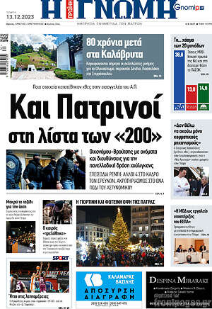 Πρωτοσέλιδο Η Γνώμη