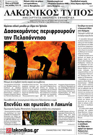 Πρωτοσέλιδο Λακωνικός Τύπος