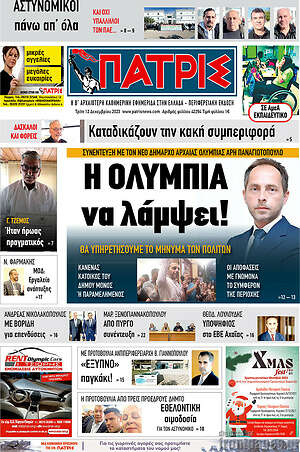 Πρωτοσέλιδο Πατρίς