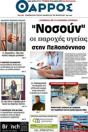 Πρωτοσέλιδο Θάρρος