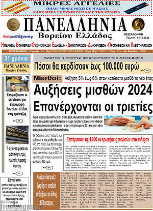 Πρωτοσέλιδο Πανελλήνια Β. Ελλάδος