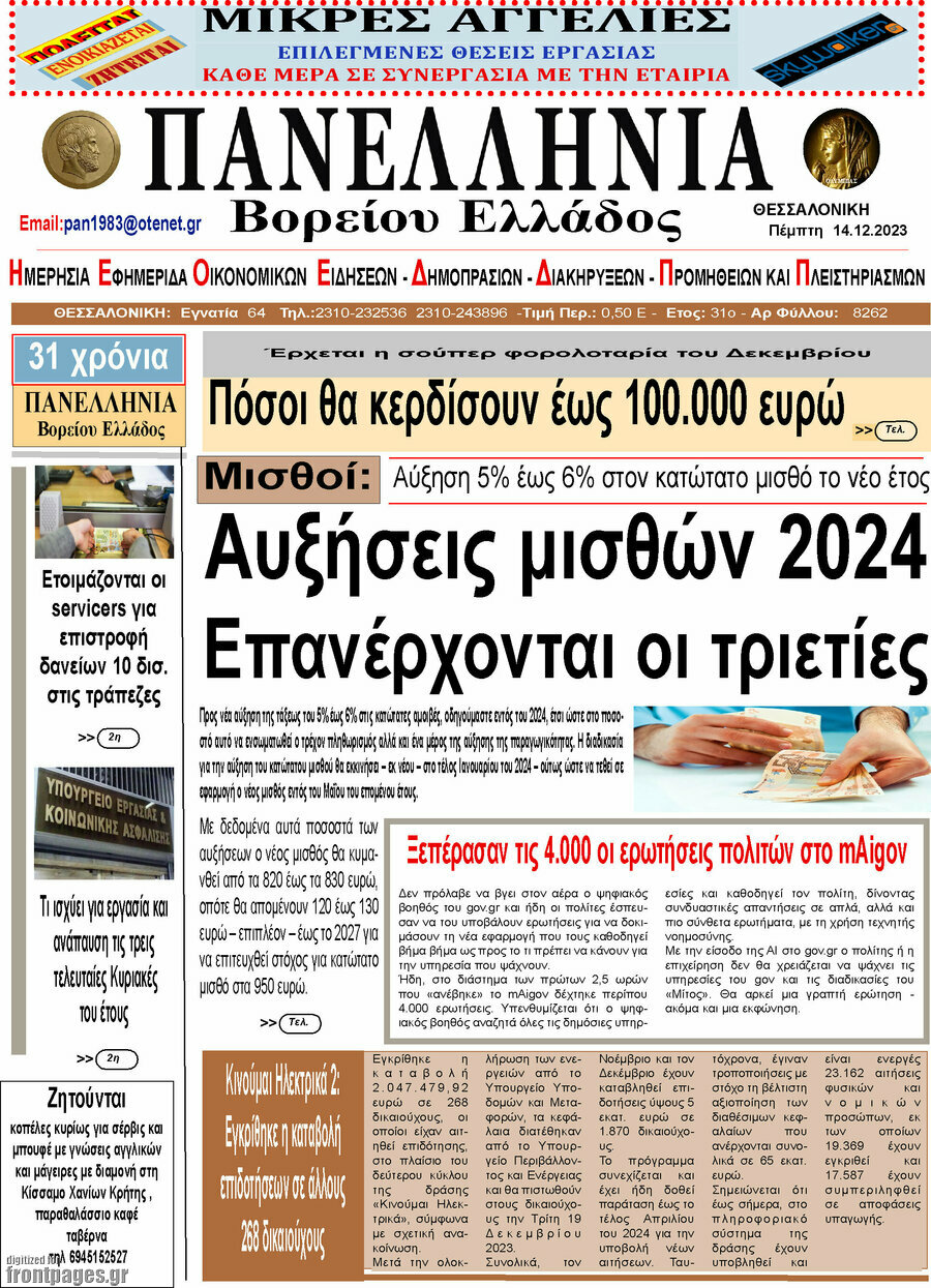 Πανελλήνια Β. Ελλάδος