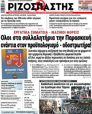 Ριζοσπάστης: Όλοι στα συλλαλητήρια την Παρασκευή ενάντια στον προϋπολογισμό - οδοστρωτήρα!