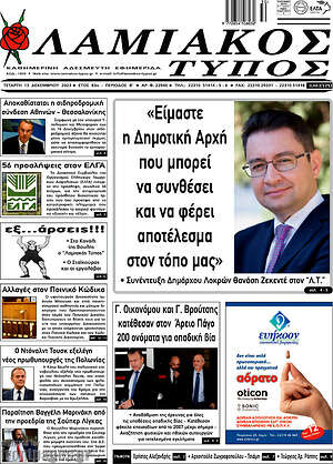 Πρωτοσέλιδο Λαμιακός Τύπος