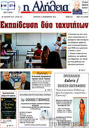 /Η Αλήθεια