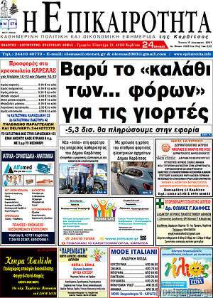 Πρωτοσέλιδο Η Επικαιρότητα