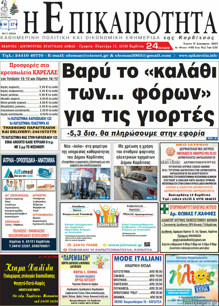 Η Επικαιρότητα