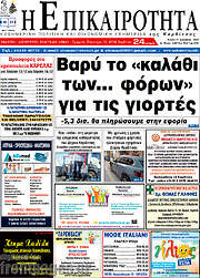 /Η Επικαιρότητα