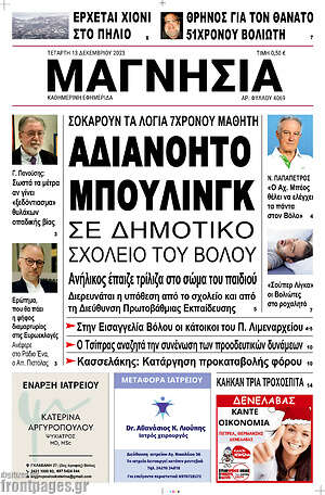 Πρωτοσέλιδο Μαγνησία