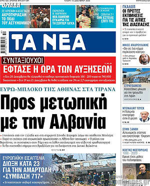 Τα Νέα: Προς μετωπική με την Αλβανία