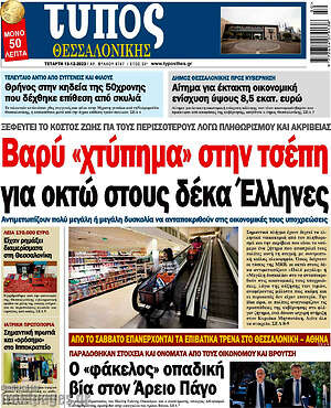 Πρωτοσέλιδο εφημερίδας Τύπος Θεσσαλονίκης - protoselida