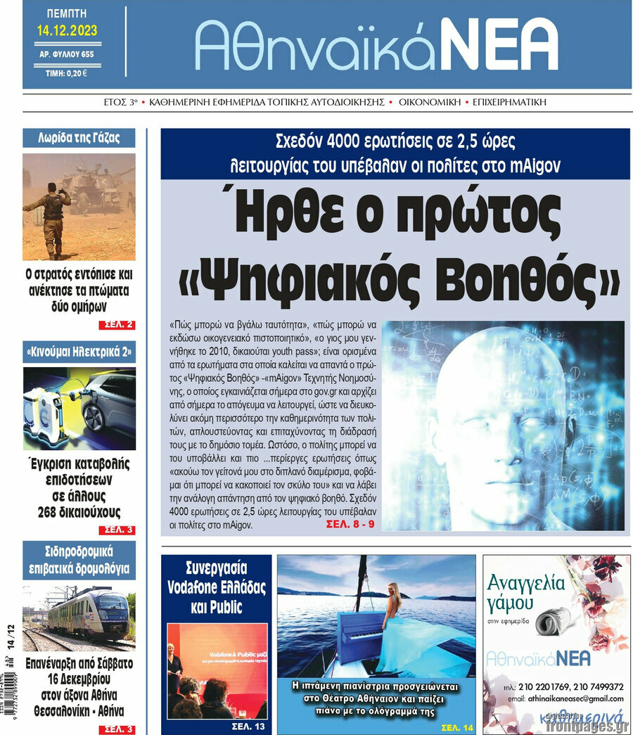 Αθηναϊκά Νέα