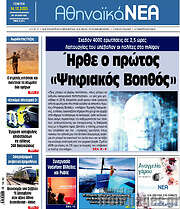 /Αθηναϊκά Νέα