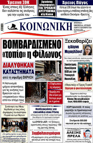 Πρωτοσέλιδο Κοινωνική