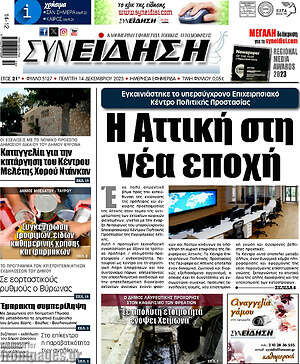 Πρωτοσέλιδο Συνείδηση