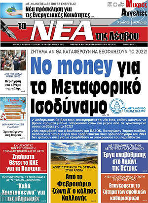 Πρωτοσέλιδο Νέα της Λέσβου