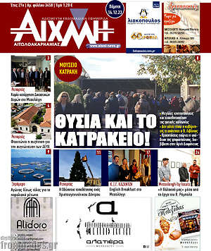 Πρωτοσέλιδο Αιχμή